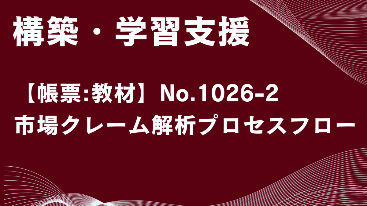 【帳票:教材】No.1026-2_市場クレーム解析プロセスフロー